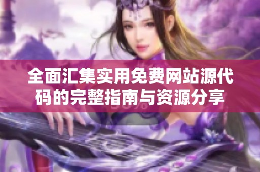 全面汇集实用免费网站源代码的完整指南与资源分享