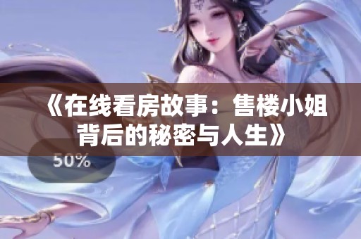 《在线看房故事：售楼小姐背后的秘密与人生》
