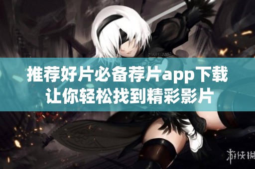 推荐好片必备荐片app下载 让你轻松找到精彩影片