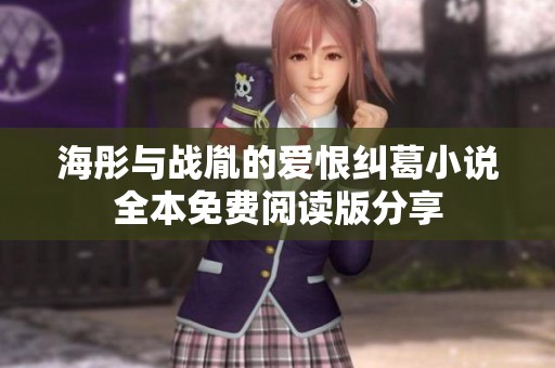 海彤与战胤的爱恨纠葛小说全本免费阅读版分享
