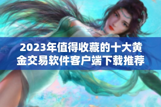 2023年值得收藏的十大黄金交易软件客户端下载推荐
