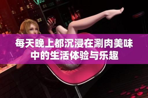 每天晚上都沉浸在涮肉美味中的生活体验与乐趣