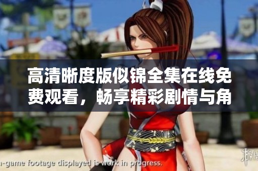 高清晰度版似锦全集在线免费观看，畅享精彩剧情与角色互动