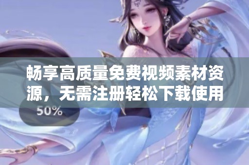 畅享高质量免费视频素材资源，无需注册轻松下载使用