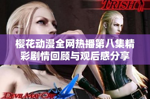 樱花动漫全网热播第八集精彩剧情回顾与观后感分享