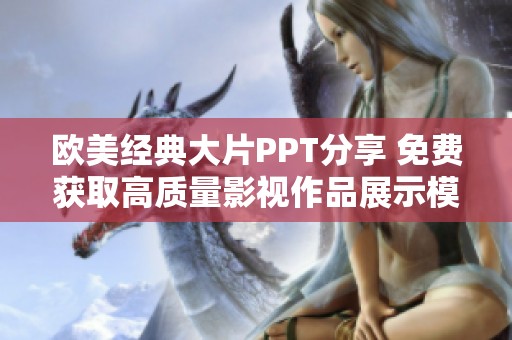 欧美经典大片PPT分享 免费获取高质量影视作品展示模板
