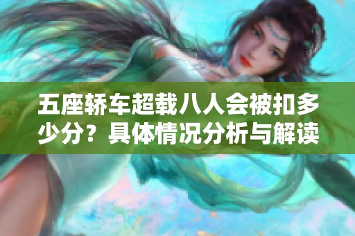 五座轿车超载八人会被扣多少分？具体情况分析与解读