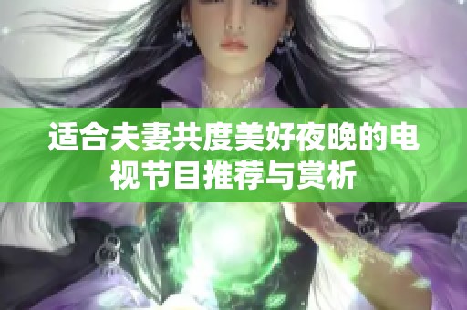 适合夫妻共度美好夜晚的电视节目推荐与赏析