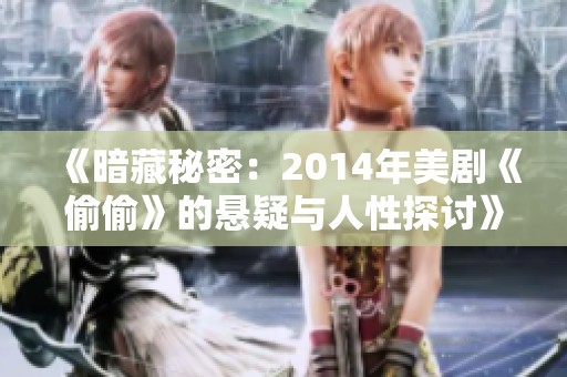 《暗藏秘密：2014年美剧《偷偷》的悬疑与人性探讨》