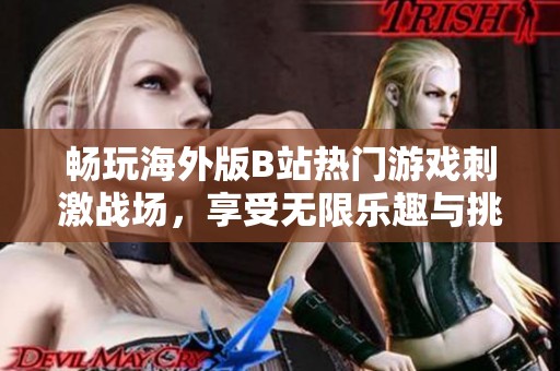 畅玩海外版B站热门游戏刺激战场，享受无限乐趣与挑战