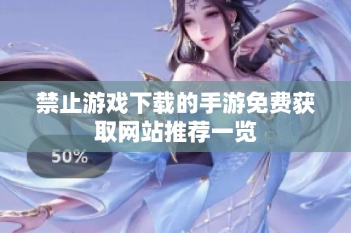 禁止游戏下载的手游免费获取网站推荐一览