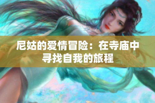 尼姑的爱情冒险：在寺庙中寻找自我的旅程