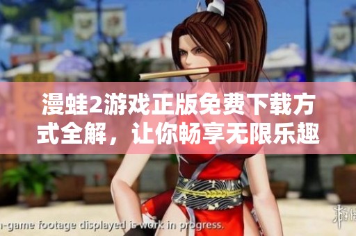 漫蛙2游戏正版免费下载方式全解，让你畅享无限乐趣