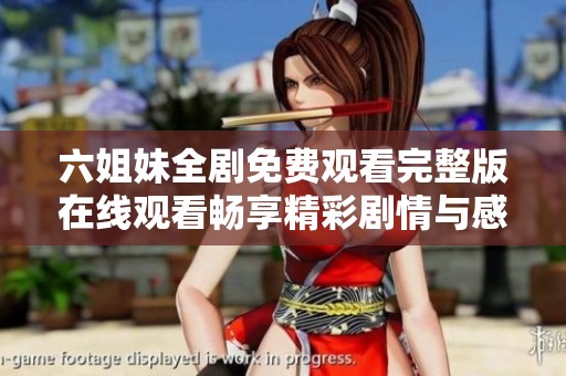 六姐妹全剧免费观看完整版在线观看畅享精彩剧情与感人故事