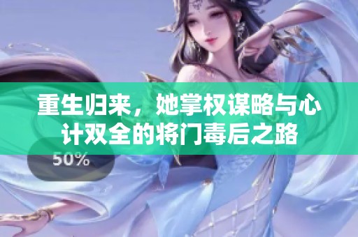 重生归来，她掌权谋略与心计双全的将门毒后之路