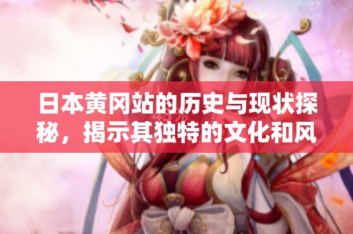 日本黄冈站的历史与现状探秘，揭示其独特的文化和风景魅力