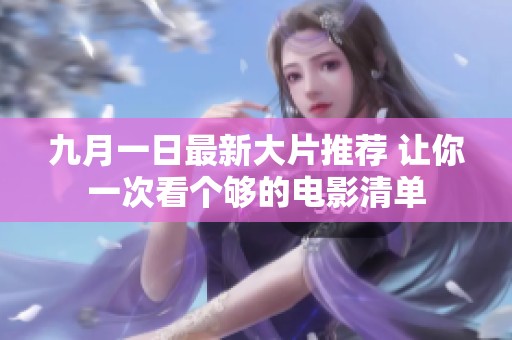 九月一日最新大片推荐 让你一次看个够的电影清单