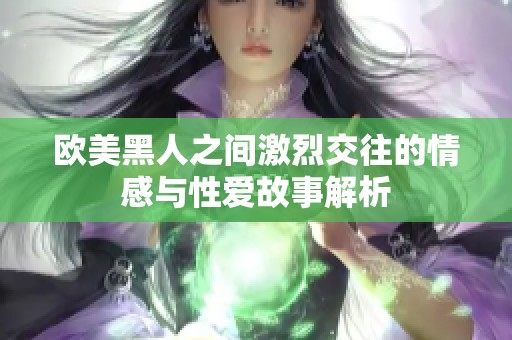 欧美黑人之间激烈交往的情感与性爱故事解析