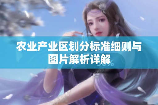 农业产业区划分标准细则与图片解析详解
