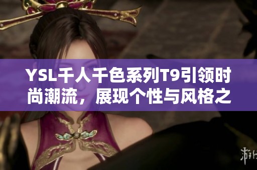 YSL千人千色系列T9引领时尚潮流，展现个性与风格之美