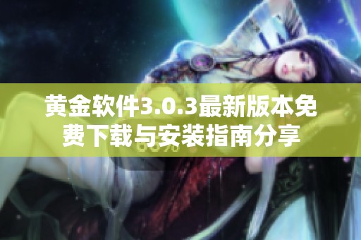 黄金软件3.0.3最新版本免费下载与安装指南分享