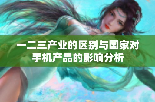 一二三产业的区别与国家对手机产品的影响分析
