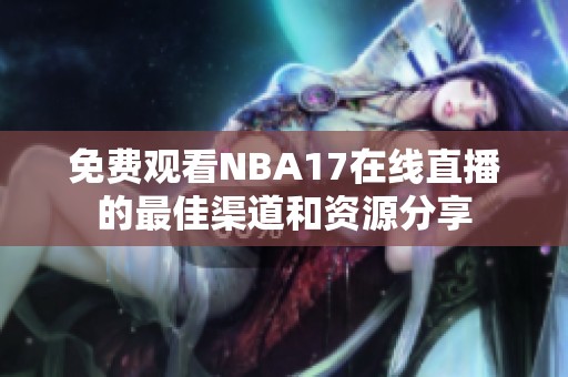 免费观看NBA17在线直播的最佳渠道和资源分享