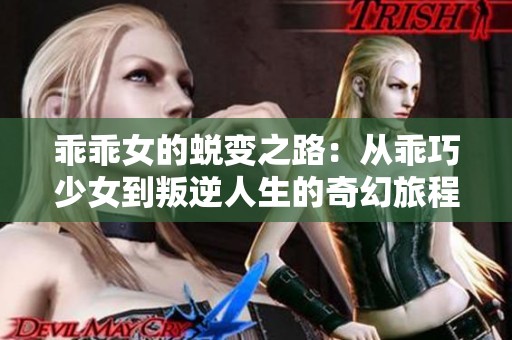 乖乖女的蜕变之路：从乖巧少女到叛逆人生的奇幻旅程