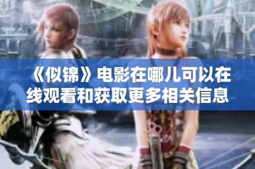 《似锦》电影在哪儿可以在线观看和获取更多相关信息？