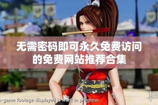 无需密码即可永久免费访问的免费网站推荐合集
