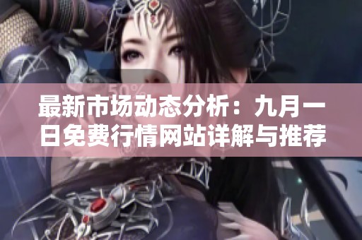 最新市场动态分析：九月一日免费行情网站详解与推荐