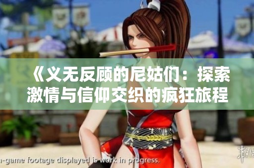 《义无反顾的尼姑们：探索激情与信仰交织的疯狂旅程》