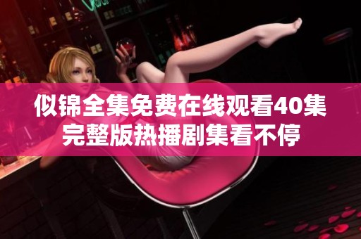 似锦全集免费在线观看40集完整版热播剧集看不停