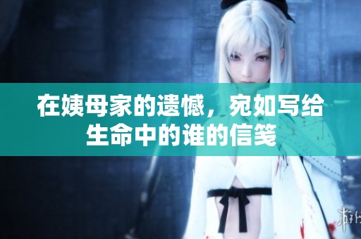 在姨母家的遗憾，宛如写给生命中的谁的信笺