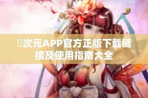 囧次元APP官方正版下载链接及使用指南大全