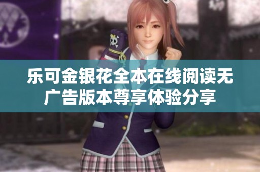 乐可金银花全本在线阅读无广告版本尊享体验分享