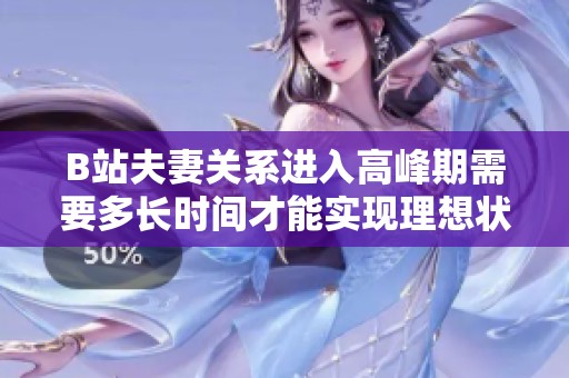 B站夫妻关系进入高峰期需要多长时间才能实现理想状态