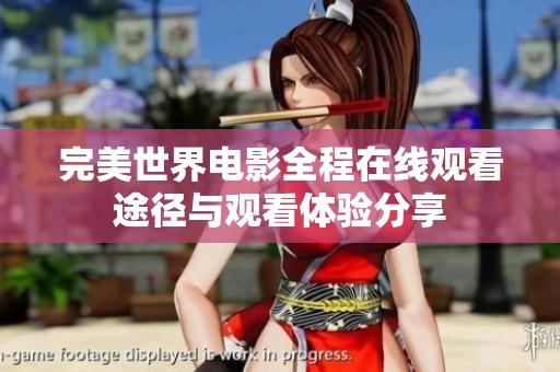 完美世界电影全程在线观看途径与观看体验分享