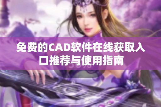 免费的CAD软件在线获取入口推荐与使用指南
