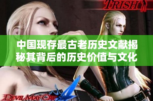 中国现存最古老历史文献揭秘其背后的历史价值与文化意义