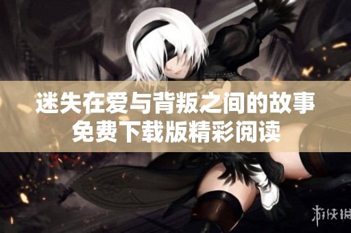 迷失在爱与背叛之间的故事免费下载版精彩阅读