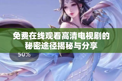 免费在线观看高清电视剧的秘密途径揭秘与分享