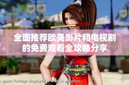 全面推荐欧美影片和电视剧的免费观看全攻略分享