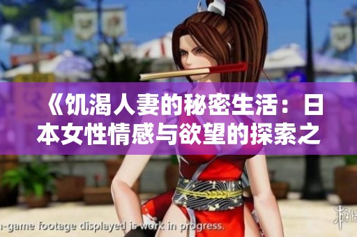 《饥渴人妻的秘密生活：日本女性情感与欲望的探索之旅》