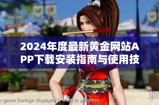 2024年度最新黄金网站APP下载安装指南与使用技巧详解