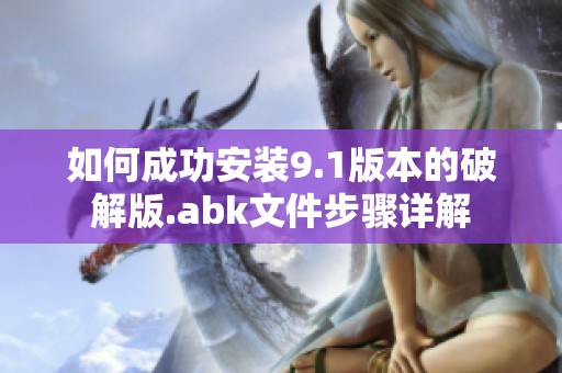 如何成功安装9.1版本的破解版.abk文件步骤详解