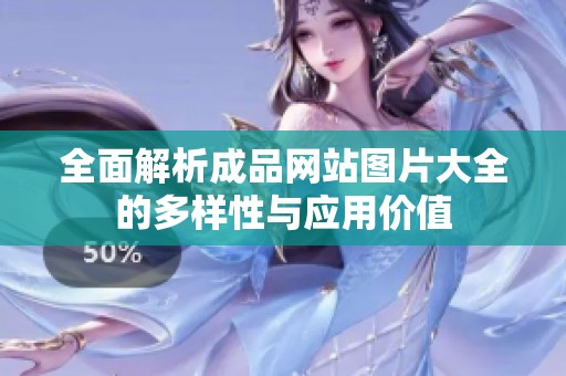 全面解析成品网站图片大全的多样性与应用价值