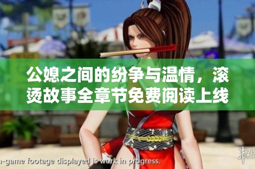公媳之间的纷争与温情，滚烫故事全章节免费阅读上线