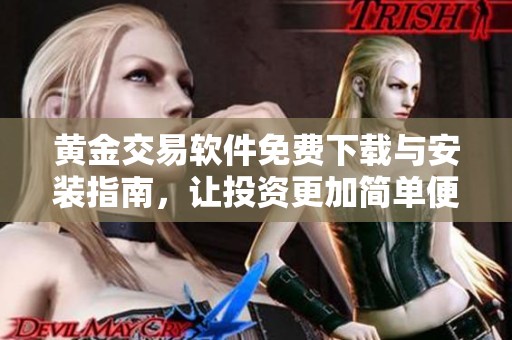 黄金交易软件免费下载与安装指南，让投资更加简单便捷
