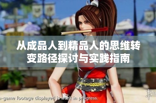 从成品人到精品人的思维转变路径探讨与实践指南